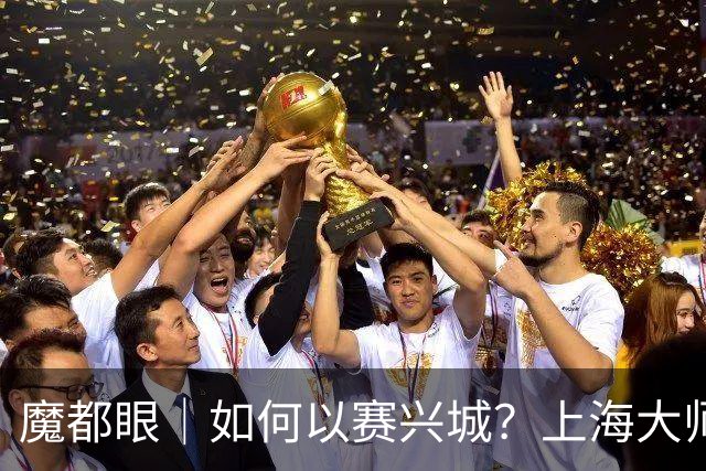 魔都眼｜如何以赛兴城？上海大师赛历时18天总营收破5亿元