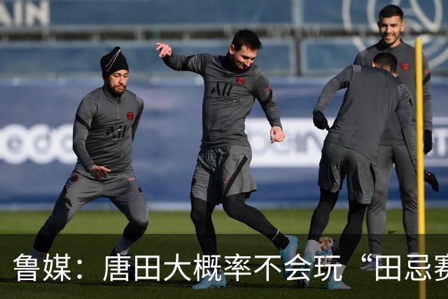 鲁媒：唐田大概率不会玩“田忌赛马”能赢的比赛泰山队不会手软
