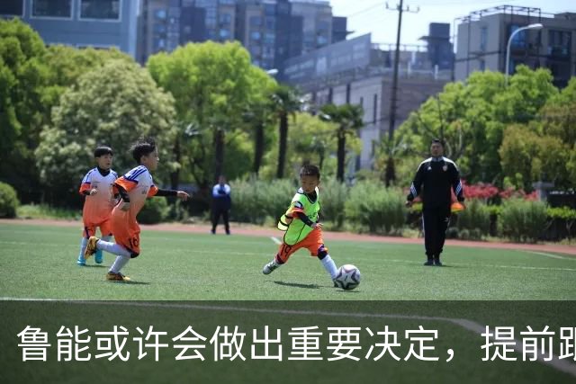 鲁能或许会做出重要决定，提前跟王大雷续约，值得期待