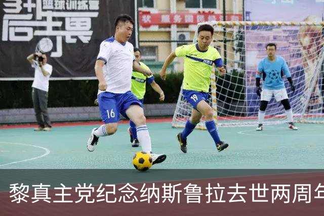 黎真主党纪念纳斯鲁拉去世两周年，现任领导人卡西姆：拒绝解除武装，不会向以色列投降