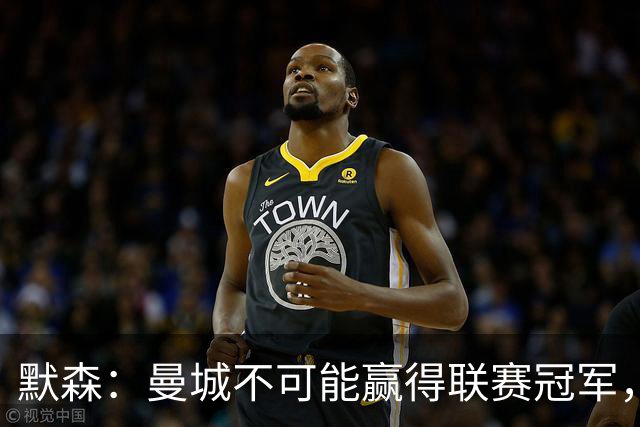默森：曼城不可能赢得联赛冠军，他们进攻不错但后防简直一团糟