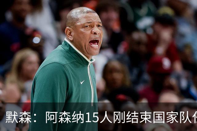 默森：阿森纳15人刚结束国家队任务，利兹联占优