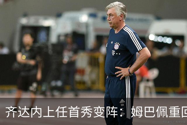 齐达内上任首秀变阵：姆巴佩重回左路，法国队开启“齐氏”时代