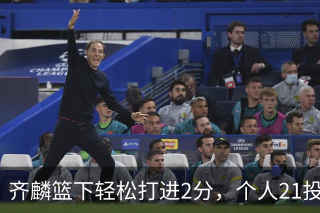 齐麟篮下轻松打进2分，个人21投16中已狂砍40分
