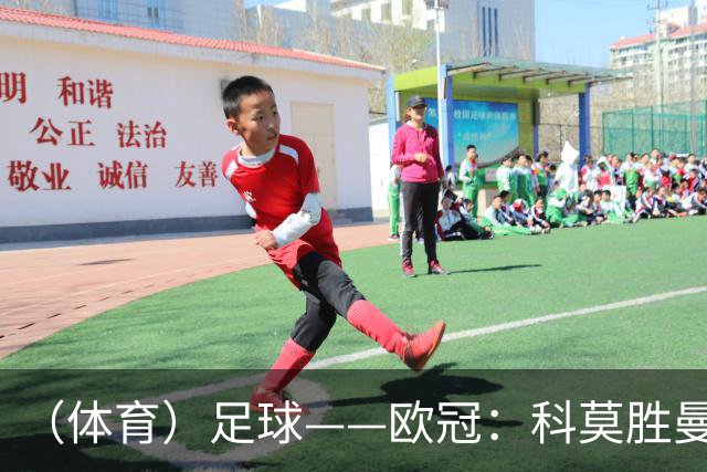 （体育）足球——欧冠：科莫胜曼联