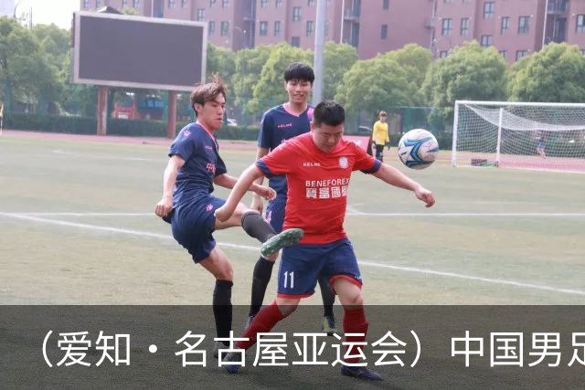 （爱知·名古屋亚运会）中国男足亚运队1:2遭韩国队逆转无缘决赛