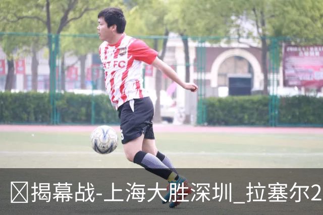 🏀揭幕战-上海大胜深圳 拉塞尔21+5 古德温22+6+9 贺希宁16分