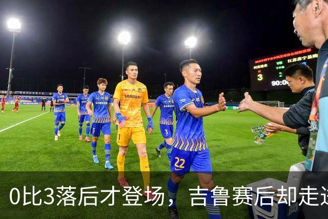 0比3落后才登场，吉鲁赛后却走进了阿森纳更衣室