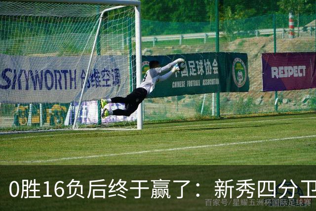 0胜16负后终于赢了：新秀四分卫带队40比39绝杀