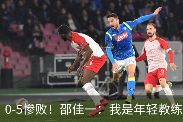 0-5惨败！邵佳一：我是年轻教练也会犯错，集训时间短，思想不统一