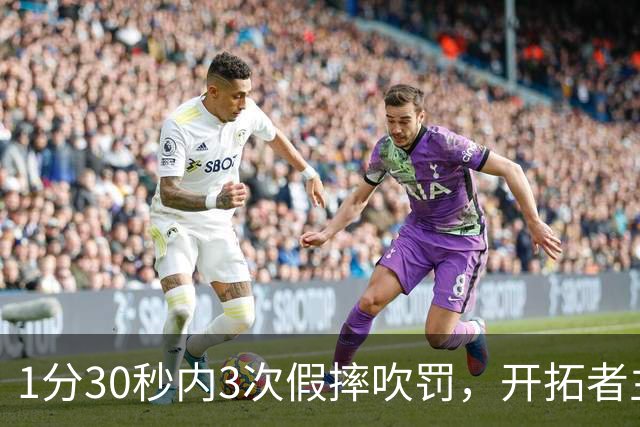 1分30秒内3次假摔吹罚，开拓者主帅：去年2000场才27次