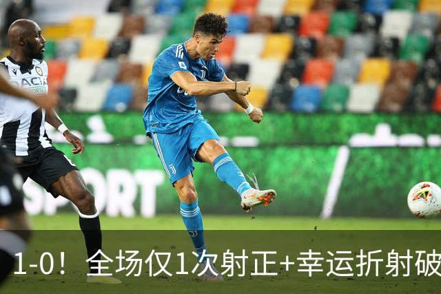 1-0！全场仅1次射正+幸运折射破门 13.8亿豪门新赛季11战10胜+联赛紧追榜首