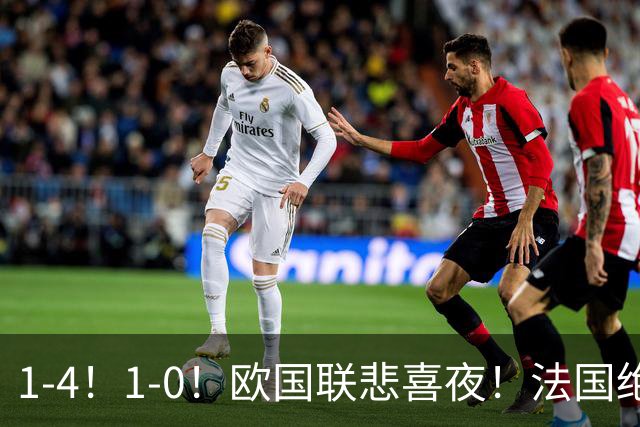 1-4！1-0！欧国联悲喜夜！法国绝杀，意大利屠杀，最近积分榜出炉
