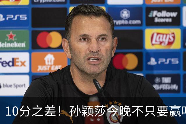 10分之差！孙颖莎今晚不只要赢叶伊恬，更要赢一场“看不见的仗”