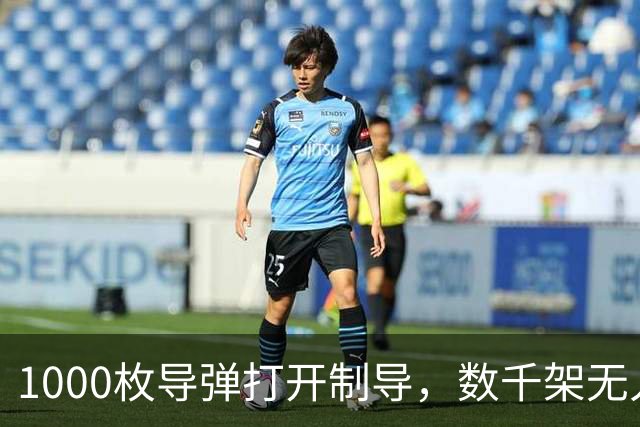 1000枚导弹打开制导，数千架无人机准备越界，随时发起毁灭性打击