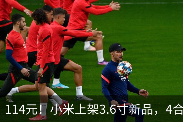 114元！小米上架3.6寸新品，4合1真实用啊