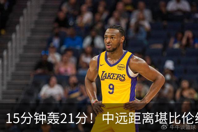 15分钟轰21分！中远距离堪比伦纳德，湖人今夏最大失误，才1.1亿