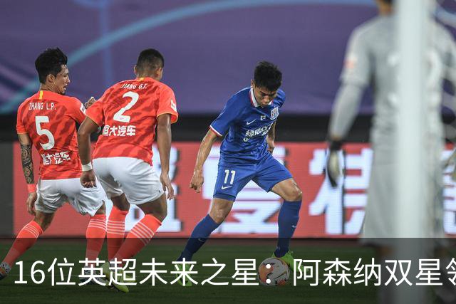 16位英超未来之星：阿森纳双星领衔，曼联8百万计划在列