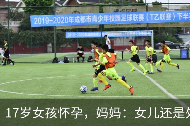 17岁女孩怀孕，妈妈：女儿还是处女！医生：年轻人蹭蹭也会怀