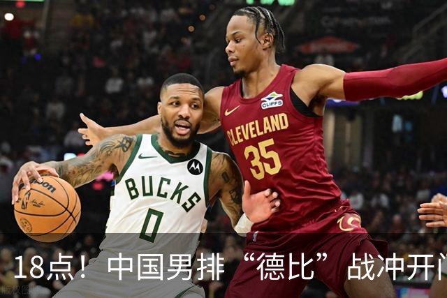 18点！中国男排“德比”战冲开门红 对手世界排名55 张景胤有望轮休