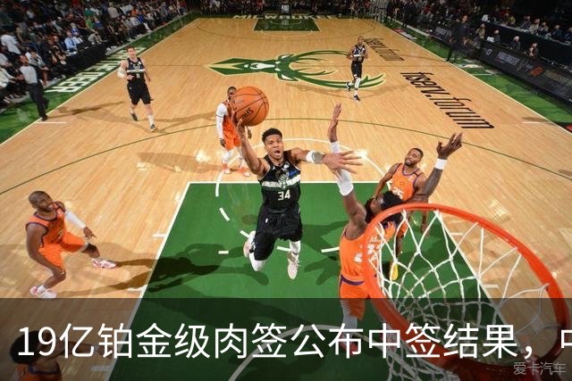 19亿铂金级肉签公布中签结果，中签号码48.78万个，股民的雨露均沾奖！