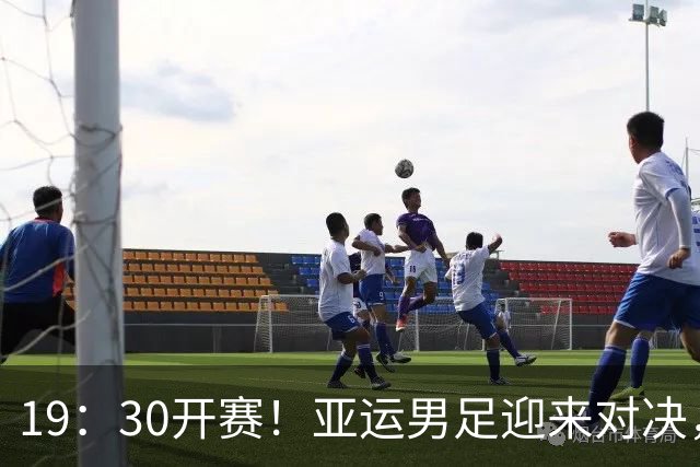 19：30开赛！亚运男足迎来对决，多名年轻球员获得机会，18岁小将有望顶替王钰栋登场