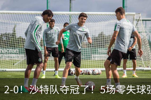 2-0！沙特队夺冠了！5场零失球强势登顶，剑指2027亚洲杯！