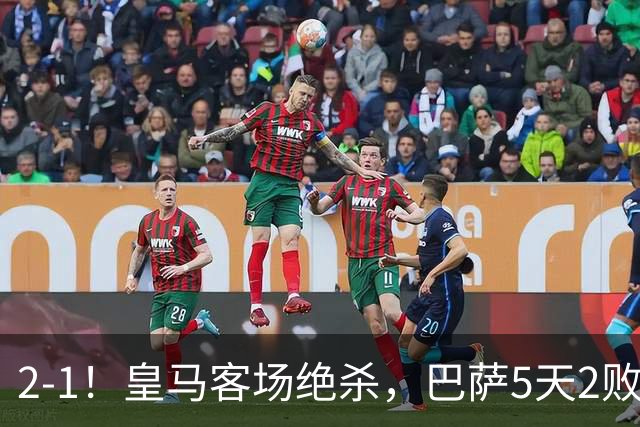 2-1！皇马客场绝杀，巴萨5天2败+对强队0胜，西甲差3分穆帅滑跪