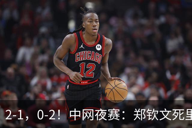 2-1，0-2！中网夜赛：郑钦文死里逃生，16岁小将打服高芙，胜负藏惊喜