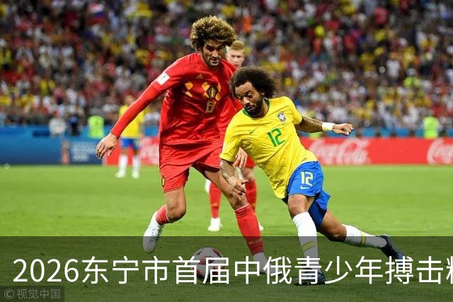 2026东宁市首届中俄青少年搏击精英赛开赛