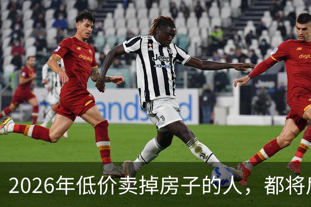 2026年低价卖掉房子的人，都将后悔？明年中国房价或开始大反弹