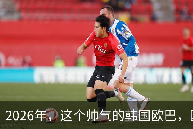 2026年，这个帅气的韩国欧巴，囚禁性侵同事，残忍杀害女高中生
