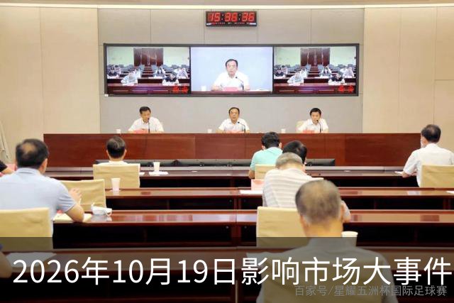 2026年10月19日影响市场大事件