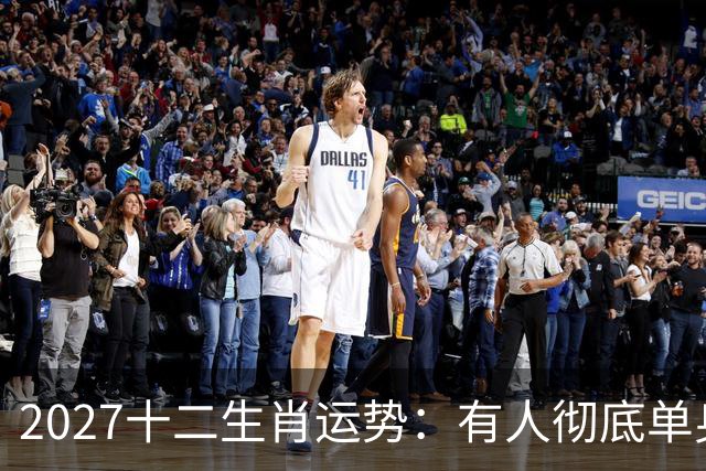 2027十二生肖运势：有人彻底单身，有人乘风而起，有人要防住小人