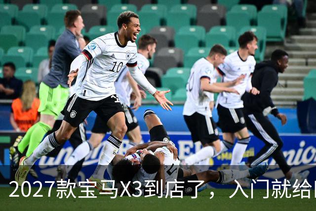 2027款宝马X3到店了，入门就给四驱，BBA另外两家估计坐不住了