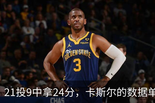 21投9中拿24分，卡斯尔的数据单藏着什么