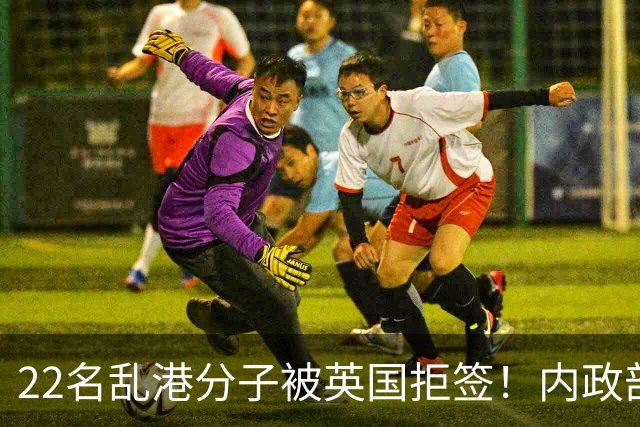 22名乱港分子被英国拒签！内政部照抄香港判词：这罪英国也犯法！