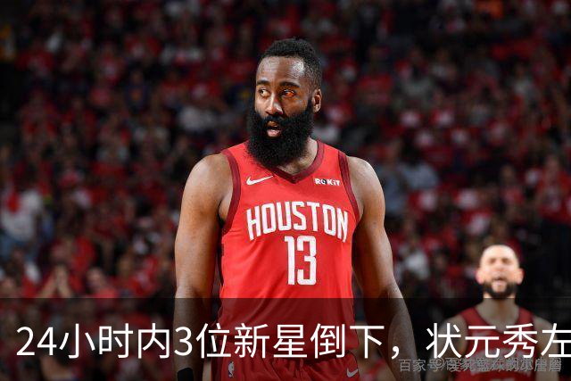 24小时内3位新星倒下，状元秀左肩受伤离场
