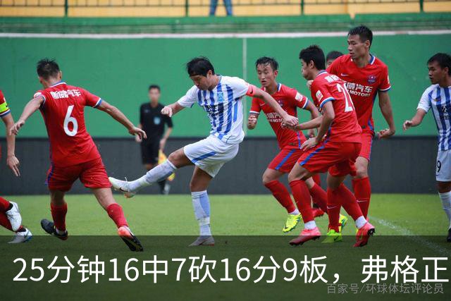 25分钟16中7砍16分9板，弗格正负值+40带广东打出高潮