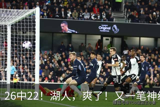 26中22！湖人，爽了！又一笔神级重磅签约