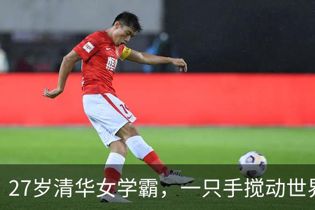 27岁清华女学霸，一只手搅动世界