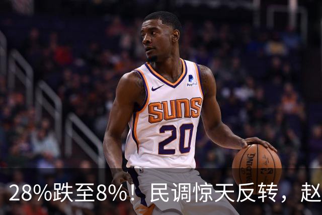 28%跌至8%！民调惊天反转，赵少康成沈伯洋功臣，郑丽文满心憋屈