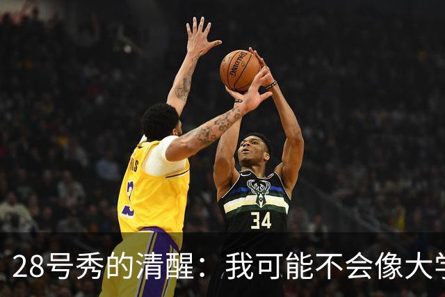 28号秀的清醒：我可能不会像大学那样持球了