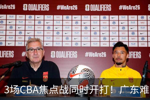 3场CBA焦点战同时开打！广东难逃3连败，北京上海冲3连胜没啥悬念