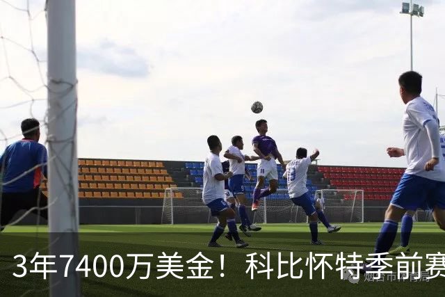 3年7400万美金！科比怀特季前赛报销！东部大黑马太难了