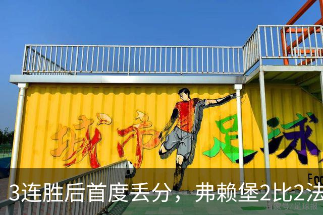 3连胜后首度丢分，弗赖堡2比2法兰克福仍不败