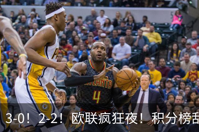 3-0！2-2！欧联疯狂夜！积分榜乱了：米兰惨败跌至第24，尤文第7