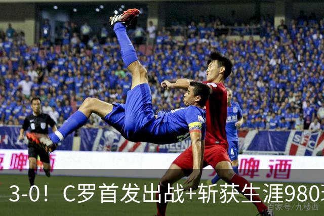 3-0！C罗首发出战+斩获生涯980球！球员评分出炉，最佳球员诞生