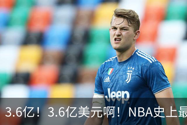 3.6亿！3.6亿美元啊！NBA史上最强双胞胎兄弟