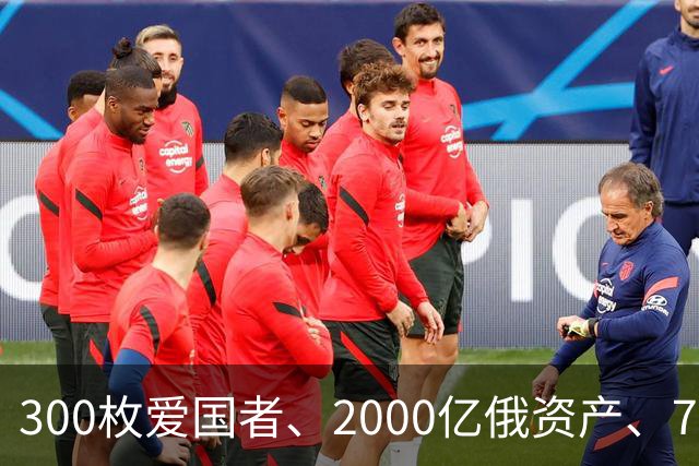 300枚爱国者、2000亿俄资产、700亿额外款项！泽连斯基狮子大开口